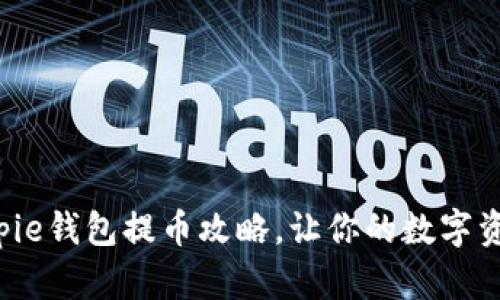 轻松掌握Bitpie钱包提币攻略，让你的数字资产随时移动！