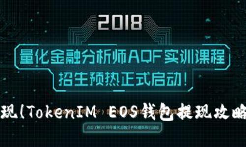轻松提现！TokenIM EOS钱包提现攻略全解析