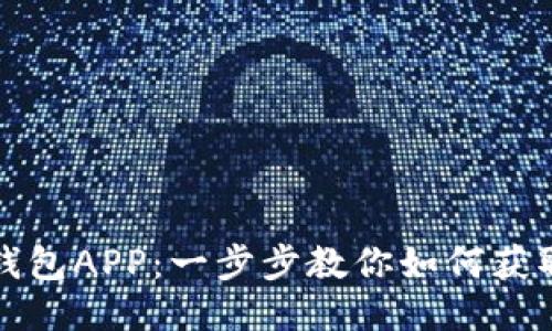 轻松下载原子链钱包APP：一步步教你如何获取安全可靠的钱包