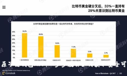 轻松下载原子链钱包APP：一步步教你如何获取安全可靠的钱包