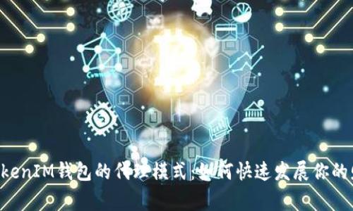 探索TokenTokenIM钱包的代理模式：如何快速发展你的财富管理事业