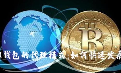 探索TokenTokenIM钱包的代理模式：如何快速发展你的财富管理事业