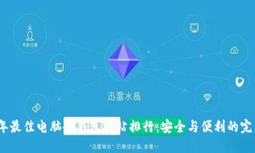 2023年最佳电脑冷钱包网站排行：安全与便利的完美结合