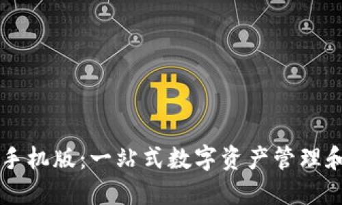 探索 Wallet 钱包手机版：一站式数字资产管理和便捷支付解决方案