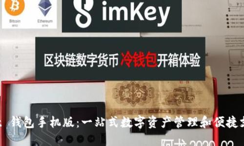 探索 Wallet 钱包手机版：一站式数字资产管理和便捷支付解决方案