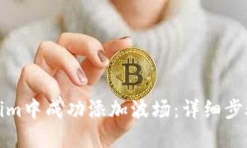 如何在Tokenim中成功添加波场：详细步骤与实用技巧