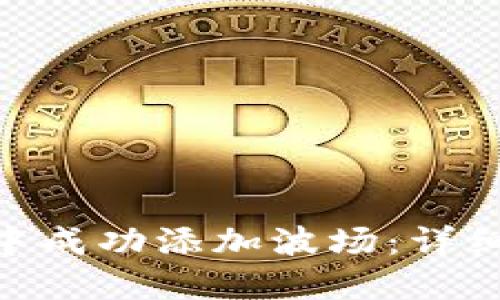 如何在Tokenim中成功添加波场：详细步骤与实用技巧