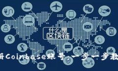 如何快速注册Coinbase账号：一步一步教你轻松入门