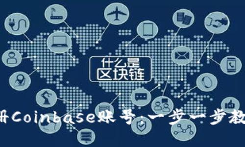 如何快速注册Coinbase账号：一步一步教你轻松入门！