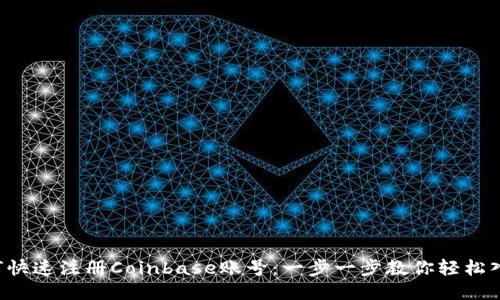 如何快速注册Coinbase账号：一步一步教你轻松入门！