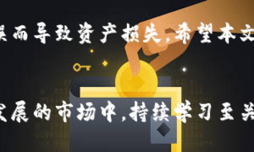 冷钱包礼拜六提币指南：如何安全高效地进行提币操作

冷钱包, 提币, 加密货币, 安全操作, 数字资产/guanjianci

什么是冷钱包？
在开始之前，我们需要清楚什么是冷钱包。冷钱包是指离线存储的加密货币钱包，通常用于长期保管和保护数字资产。它与在线钱包相对，能有效避免黑客攻击，因为它没有直接连接互联网。这是许多投资者和加密货币爱好者选择的安全存储方式。冷钱包的类型包括纸钱包和硬件钱包，后者是当前最流行的选择之一。

礼拜六能提币吗？
关于冷钱包礼拜六能否提币，答案是肯定的。冷钱包本身不会限制提币的时间，提币的时间主要取决于你想提币的平台和你所使用的交易所。大部分交易所是24小时运营的，所以在礼拜六提币应该是没有问题的。

提币操作的步骤
虽然冷钱包提币流程不复杂，但如果你是新手，可能还是会有一些疑惑。以下是一些基本步骤，可以帮助你顺利提币：
ol
  listrong准备工作/strong：确保你有在交易所注册的账户，并且可以访问你的冷钱包，通常要有钱包的私钥或助记词。/li
  listrong打开冷钱包/strong：连接硬件钱包或查找保存纸钱包的地方，输入必要的验证信息，确保能够成功访问你的加密资产。/li
  listrong选择要提取的金额/strong：根据你的需求，决定要提取的金额，务必确保余额足够支付相关的交易费用。/li
  listrong前往交易所/strong：登录交易所，找到“提币”选项，了解每种加密货币的提币流程和费用。/li
  listrong输入提币信息/strong：在提币界面，输入你想提取的加密货币数量和目标地址，务必要仔细确认地址是否正确。/li
  listrong确认交易/strong：仔细检查所有信息，无误后确认交易，可能需要进行额外的安全验证。/li
  listrong跟踪交易状态/strong：提币申请提交后，你可以在交易记录中查看状态，确认资金是否成功转到你的平台账户。/li
/ol

提币时的注意事项
虽然提币过程简单，但是一定要注意以下几点，以确保资金的安全：
ul
  listrong安全性优先/strong：提币时，确保你使用安全的网络环境，避免使用公共Wi-Fi，以防信息泄露。/li
  listrong检查地址/strong：在输入提币地址时，确保仔细核对，错误的地址可能导致资金永久丢失，无法找回。/li
  listrong考虑手续费/strong：每次提币都需要支付一定的手续费，尤其是在网络拥堵时期，费用可能会增加。/li
  listrong及时确认/strong：一旦提交提币申请，要及时关注邮箱或平台的消息，以防需要你进一步确认或处理。/li
/ul

冷钱包的使用小技巧
在提币和管理冷钱包方面，还有一些小技巧可以帮助你更好地管理资产：
ol
  listrong定期备份/strong：确保在使用冷钱包时，定期备份钱包信息和私钥。可以将备份副本保存在安全和隐秘的地方，以防数据丢失或钱包损坏。/li
  listrong更新固件/strong：如果使用硬件钱包，记得定期更新钱包的固件，确保使用最新的安全措施。/li
  listrong分散存储/strong：如果资产较多，可以考虑将不同种类的加密货币分散存储在不同的冷钱包中。这可以降低单一损失的风险。/li
/ol

结论
综上所述，冷钱包在礼拜六提币是完全可行的，但需要提前做好必要的准备和了解相关操作流程。保证安全性和准确性至关重要，避免由于小失误而导致资产损失。希望本文能帮助你顺利完成冷钱包的提币操作，享受加密货币的乐趣和潜在收益！

更多资源
如果你想进一步了解冷钱包和提币操作，可以参考一些专业的加密货币论坛和网站，或者参加相关的在线课程，增加你的知识储备。在这个快速发展的市场中，持续学习至关重要。