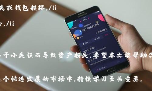 冷钱包礼拜六提币指南：如何安全高效地进行提币操作

冷钱包, 提币, 加密货币, 安全操作, 数字资产/guanjianci

什么是冷钱包？
在开始之前，我们需要清楚什么是冷钱包。冷钱包是指离线存储的加密货币钱包，通常用于长期保管和保护数字资产。它与在线钱包相对，能有效避免黑客攻击，因为它没有直接连接互联网。这是许多投资者和加密货币爱好者选择的安全存储方式。冷钱包的类型包括纸钱包和硬件钱包，后者是当前最流行的选择之一。

礼拜六能提币吗？
关于冷钱包礼拜六能否提币，答案是肯定的。冷钱包本身不会限制提币的时间，提币的时间主要取决于你想提币的平台和你所使用的交易所。大部分交易所是24小时运营的，所以在礼拜六提币应该是没有问题的。

提币操作的步骤
虽然冷钱包提币流程不复杂，但如果你是新手，可能还是会有一些疑惑。以下是一些基本步骤，可以帮助你顺利提币：
ol
  listrong准备工作/strong：确保你有在交易所注册的账户，并且可以访问你的冷钱包，通常要有钱包的私钥或助记词。/li
  listrong打开冷钱包/strong：连接硬件钱包或查找保存纸钱包的地方，输入必要的验证信息，确保能够成功访问你的加密资产。/li
  listrong选择要提取的金额/strong：根据你的需求，决定要提取的金额，务必确保余额足够支付相关的交易费用。/li
  listrong前往交易所/strong：登录交易所，找到“提币”选项，了解每种加密货币的提币流程和费用。/li
  listrong输入提币信息/strong：在提币界面，输入你想提取的加密货币数量和目标地址，务必要仔细确认地址是否正确。/li
  listrong确认交易/strong：仔细检查所有信息，无误后确认交易，可能需要进行额外的安全验证。/li
  listrong跟踪交易状态/strong：提币申请提交后，你可以在交易记录中查看状态，确认资金是否成功转到你的平台账户。/li
/ol

提币时的注意事项
虽然提币过程简单，但是一定要注意以下几点，以确保资金的安全：
ul
  listrong安全性优先/strong：提币时，确保你使用安全的网络环境，避免使用公共Wi-Fi，以防信息泄露。/li
  listrong检查地址/strong：在输入提币地址时，确保仔细核对，错误的地址可能导致资金永久丢失，无法找回。/li
  listrong考虑手续费/strong：每次提币都需要支付一定的手续费，尤其是在网络拥堵时期，费用可能会增加。/li
  listrong及时确认/strong：一旦提交提币申请，要及时关注邮箱或平台的消息，以防需要你进一步确认或处理。/li
/ul

冷钱包的使用小技巧
在提币和管理冷钱包方面，还有一些小技巧可以帮助你更好地管理资产：
ol
  listrong定期备份/strong：确保在使用冷钱包时，定期备份钱包信息和私钥。可以将备份副本保存在安全和隐秘的地方，以防数据丢失或钱包损坏。/li
  listrong更新固件/strong：如果使用硬件钱包，记得定期更新钱包的固件，确保使用最新的安全措施。/li
  listrong分散存储/strong：如果资产较多，可以考虑将不同种类的加密货币分散存储在不同的冷钱包中。这可以降低单一损失的风险。/li
/ol

结论
综上所述，冷钱包在礼拜六提币是完全可行的，但需要提前做好必要的准备和了解相关操作流程。保证安全性和准确性至关重要，避免由于小失误而导致资产损失。希望本文能帮助你顺利完成冷钱包的提币操作，享受加密货币的乐趣和潜在收益！

更多资源
如果你想进一步了解冷钱包和提币操作，可以参考一些专业的加密货币论坛和网站，或者参加相关的在线课程，增加你的知识储备。在这个快速发展的市场中，持续学习至关重要。