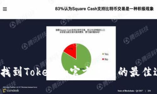如何找到Tokenim官方客服的最佳途径?