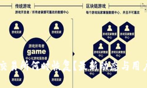 币客交易所何时恢复？最新动态与用户须知