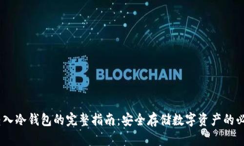 USDT转入冷钱包的完整指南：安全存储数字资产的必备技巧