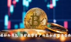 揭秘冷钱包：保护数字资产的隐秘技巧与套路