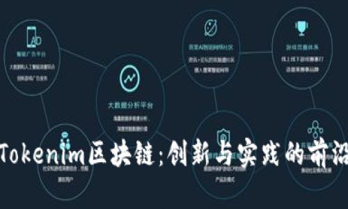 探索Tokenim区块链：创新与实践的前沿之路