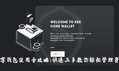 数字钱包使用全攻略：快速上手教你轻松管理资产