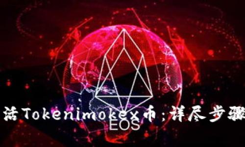 如何快速激活Tokenimokex币：详尽步骤与注意事项