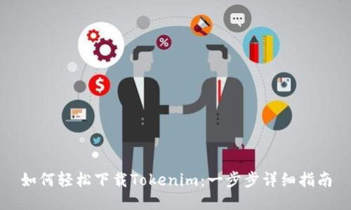 如何轻松下载Tokenim：一步步详细指南