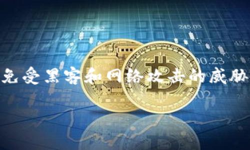 冷钱包在英文中称为“Cold Wallet”或“Cold Storage”。冷钱包是一种用于储存加密货币的安全方式，它与互联网隔离，能够有效地保护数字资产免受黑客和网络攻击的威胁。它的主要目的是在保持资产安全的同时，降低被盗的风险。由于冷钱包不直接连接到网络，因此它一般被认为是存储加密货币的最安全方式之一。

如果您对冷钱包有更多的兴趣，例如如何使用、类型、优缺点等，请告诉我，我可以为您提供更加详细的信息。