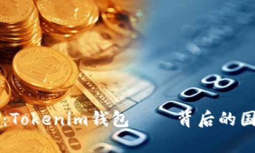深度解析：Tokenim钱包——背后的国家与特点