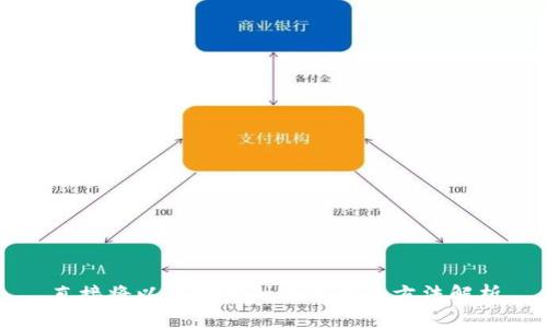 直接将以太坊挖到冷钱包的方法解析