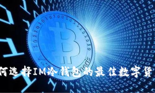 如何选择IM冷钱包的最佳数字货币？