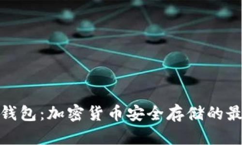 探索冷钱包：加密货币安全存储的最佳选择