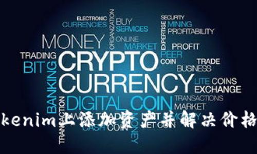 如何在Tokenim上添加资产并解决价格缺失问题