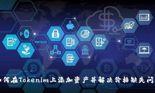 如何在Tokenim上添加资产并解决价格缺失问题