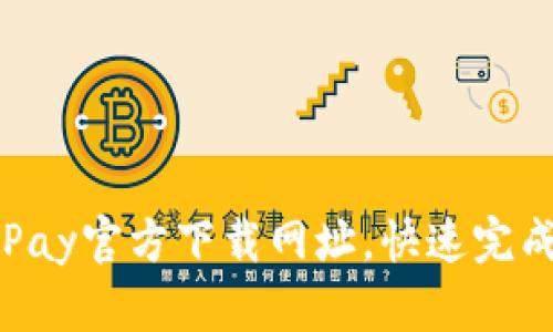 轻松获取OKPay官方下载网址，快速完成注册与充值