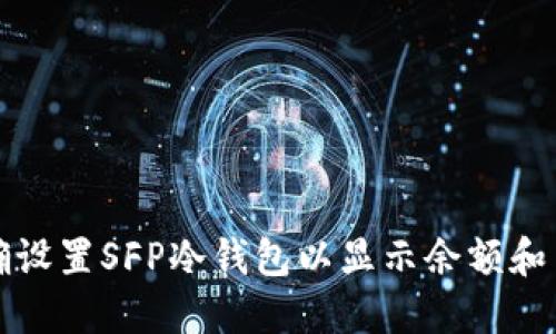 如何正确设置SFP冷钱包以显示余额和交易历史
