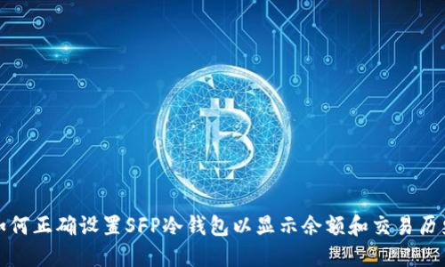 如何正确设置SFP冷钱包以显示余额和交易历史