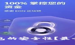 如何确保冷钱包的安全性？最全面的保护指南