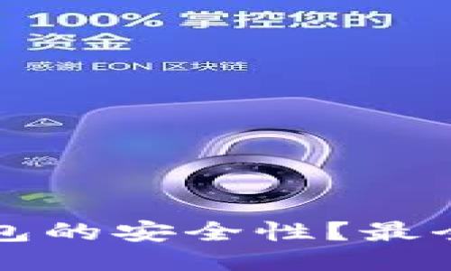 如何确保冷钱包的安全性？最全面的保护指南