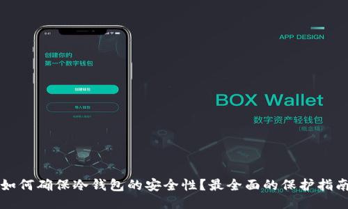 如何确保冷钱包的安全性？最全面的保护指南