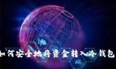 如何安全地将资金转入冷钱包？