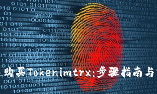 如何快速购买Tokenimtrx:步骤指南与实用技巧