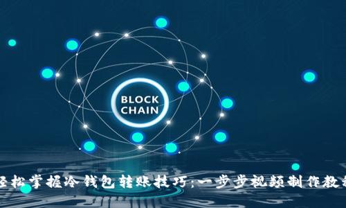 轻松掌握冷钱包转账技巧：一步步视频制作教程