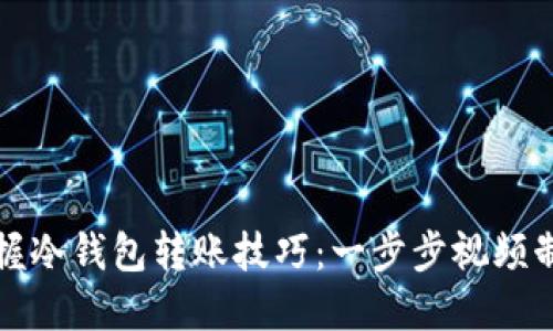 轻松掌握冷钱包转账技巧：一步步视频制作教程
