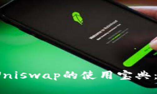 快速掌握TokenIM和Uniswap的使用宝典：一步步教你轻松交易！