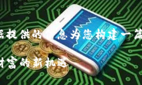 自身无法访问特定网站内容，但我可以根据提供的信息为您构建一篇基于tokocrypto的文章。下面是示例结构。

探索Tokocrypto：在加密货币世界中发掘财富的新机遇