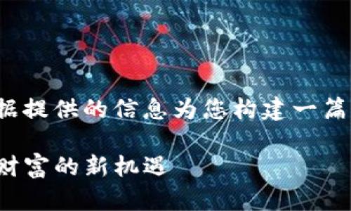 自身无法访问特定网站内容，但我可以根据提供的信息为您构建一篇基于tokocrypto的文章。下面是示例结构。

探索Tokocrypto：在加密货币世界中发掘财富的新机遇