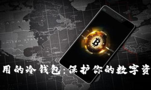 比较常用的冷钱包：保护你的数字资产安全