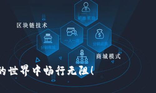 Tokenim创建子钱包：轻松管理您的数字资产

Tokenim, 子钱包, 数字资产管理, 加密货币, 钱包创建/guanjianci

引言
在数字货币世界里，钱包就像是我们日常生活中的银行账户，保存着我们辛辛苦苦获得的资产。而随着加密货币市场的不断发展，用户对钱包功能提出了更高的要求，尤其是对于资产管理的灵活性和安全性。Tokenim作为一个新兴的平台，引起了越来越多人的关注。今天，我们就来一起探讨如何在Tokenim上创建子钱包，帮助您更加高效地管理您的数字资产。

什么是Tokenim？
Tokenim是一个方便快捷的加密钱包平台，支持多种主流币种的存储与转账功能。与传统钱包不同，Tokenim不仅允许用户创建主钱包，还为用户提供了创建子钱包的选项。这种设计目的在于为用户带来更加灵活和安全的资产管理体验。

为什么要创建子钱包？
很多人可能会问，为什么要在Tokenim上创建子钱包而不是仅仅使用主钱包呢？其实，子钱包的存在有很多好处。首先，子钱包可以用于区分不同类型的资产，例如将用于投资的币与日常使用的币分开，能够有效地帮助用户跟踪各类资产的使用情况。其次，在进行交易时，例如买卖或转账，使用子钱包可以降低主钱包的风险，避免资产一旦丢失影响到全部资金。同时，子钱包也能简化资金的管理，使得用户能够更高效地进行各种操作。

创建Tokenim子钱包的步骤
创建Tokenim子钱包其实非常简单，下面是详细步骤，让我们一起来看看。

h41. 注册Tokenim账户/h4
首先，您需要在Tokenim的官方网站上注册一个账户。如果您已经有账户，可以直接登录。在注册时，请务必使用强密码并开启双重认证，以确保账户的安全。

h42. 登录后进入主页面/h4
注册完成后，登录您的Tokenim账户。在主页面，您将看到关于您资产的总览信息，包括余额和最近的交易记录。

h43. 找到“创建子钱包”选项/h4
在主页的菜单栏中，通常会有一个明确的“钱包”选项。点击进入后，您会看到“创建子钱包”的选项。点击它，系统会带您进入创建子钱包的设置界面。

h44. 设置子钱包的名称与类型/h4
在创建子钱包的页面，您需要为子钱包命名。这个名称可以根据您的喜好来设置，建议您使用能够反映该子钱包用途的名称，例如“投资钱包”、“日常消费钱包”等。接下来，选择您要在此子钱包中管理的币种。Tokenim支持多种币种，确保根据您的需求进行选择。

h45. 保存设置/h4
在填写完相关信息后，点击“保存”或“确认”按钮。系统将开始创建您新的子钱包，这个过程通常只需几秒钟。成功创建后，您会收到系统的提示，并可以在您的钱包列表中看到新的子钱包。

管理您的子钱包
子钱包创建好之后，如何管理它们也是一个重点。Tokenim提供了多种管理方式，让用户能够随时追踪和调配资产。

h41. 资金转入与转出/h4
您可以随时将资金转入或转出子钱包。这在进行交易时非常方便，可以快速进行资产的调整。只需点击子钱包中的“转出”或“转入”按钮，按照系统提示输入金额和接收地址，即可完成操作。

h42. 交易记录查询/h4
每个子钱包都有独立的交易记录，您可以随时查看每个子钱包的交易历史。在钱包页面，找到对应子钱包，点击“交易记录”，就可以看到详细信息。这对于了解您的资产流动情况非常有帮助。

h43. 安全设置/h4
为了保证资产安全，您还可以对每个子钱包进行单独的安全设置。例如，设置独立的密码和二次验证，增加安全保障。虽然Tokenim的主帐户安全性已经很高，但设置个别子钱包的额外保护措施是明智之举。

结论
通过Tokenim创建子钱包，您将能够以更灵活和安全的方式管理自己的数字资产。无论您是刚刚进入加密货币世界的新手，还是已经在市场中摸爬滚打多年的老手，利用子钱包的功能来资产配置都是一种明智的选择。希望这篇指南能帮助到您，让您在Tokenim上轻松创建和管理自己的子钱包，享受更优质的数字资产管理体验。

常见问题解答
在这里，我们挑选了一些用户经常会问到的问题，帮助您更好理解Tokenim子钱包的相关功能。

h4Q1: 创建子钱包会收费吗？/h4
在Tokenim上创建子钱包是免费的，您可以创建多个子钱包以适应不同的需求。

h4Q2: 子钱包中的资产是否安全？/h4
Tokenim采用先进的加密技术来保护用户的资产，子钱包的安全性与主钱包相同，但用户仍需做好安全防护措施。

h4Q3: 如果忘记子钱包的密码怎么办？/h4
如果您设置了子钱包的独立密码，但忘记了，可以通过Tokenim提供的找回功能尝试找回，通常需要一些验证过程。

h4Q4: 一个账户可以创建多少个子钱包？/h4
Tokenim并未对用户创建子钱包的数量做出限制，用户可以根据需要创建任意数量的子钱包。

最后的建议
使用Tokenim的过程中，记得保持对安全的关注，无论是资金的转移还是子钱包的管理。数字资产的安全，不仅关乎您的一次交易，更关乎整个投资的未来。希望这篇文章对您有所帮助，祝您在数字货币的世界中畅行无阻！