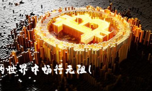 Tokenim创建子钱包：轻松管理您的数字资产

Tokenim, 子钱包, 数字资产管理, 加密货币, 钱包创建/guanjianci

引言
在数字货币世界里，钱包就像是我们日常生活中的银行账户，保存着我们辛辛苦苦获得的资产。而随着加密货币市场的不断发展，用户对钱包功能提出了更高的要求，尤其是对于资产管理的灵活性和安全性。Tokenim作为一个新兴的平台，引起了越来越多人的关注。今天，我们就来一起探讨如何在Tokenim上创建子钱包，帮助您更加高效地管理您的数字资产。

什么是Tokenim？
Tokenim是一个方便快捷的加密钱包平台，支持多种主流币种的存储与转账功能。与传统钱包不同，Tokenim不仅允许用户创建主钱包，还为用户提供了创建子钱包的选项。这种设计目的在于为用户带来更加灵活和安全的资产管理体验。

为什么要创建子钱包？
很多人可能会问，为什么要在Tokenim上创建子钱包而不是仅仅使用主钱包呢？其实，子钱包的存在有很多好处。首先，子钱包可以用于区分不同类型的资产，例如将用于投资的币与日常使用的币分开，能够有效地帮助用户跟踪各类资产的使用情况。其次，在进行交易时，例如买卖或转账，使用子钱包可以降低主钱包的风险，避免资产一旦丢失影响到全部资金。同时，子钱包也能简化资金的管理，使得用户能够更高效地进行各种操作。

创建Tokenim子钱包的步骤
创建Tokenim子钱包其实非常简单，下面是详细步骤，让我们一起来看看。

h41. 注册Tokenim账户/h4
首先，您需要在Tokenim的官方网站上注册一个账户。如果您已经有账户，可以直接登录。在注册时，请务必使用强密码并开启双重认证，以确保账户的安全。

h42. 登录后进入主页面/h4
注册完成后，登录您的Tokenim账户。在主页面，您将看到关于您资产的总览信息，包括余额和最近的交易记录。

h43. 找到“创建子钱包”选项/h4
在主页的菜单栏中，通常会有一个明确的“钱包”选项。点击进入后，您会看到“创建子钱包”的选项。点击它，系统会带您进入创建子钱包的设置界面。

h44. 设置子钱包的名称与类型/h4
在创建子钱包的页面，您需要为子钱包命名。这个名称可以根据您的喜好来设置，建议您使用能够反映该子钱包用途的名称，例如“投资钱包”、“日常消费钱包”等。接下来，选择您要在此子钱包中管理的币种。Tokenim支持多种币种，确保根据您的需求进行选择。

h45. 保存设置/h4
在填写完相关信息后，点击“保存”或“确认”按钮。系统将开始创建您新的子钱包，这个过程通常只需几秒钟。成功创建后，您会收到系统的提示，并可以在您的钱包列表中看到新的子钱包。

管理您的子钱包
子钱包创建好之后，如何管理它们也是一个重点。Tokenim提供了多种管理方式，让用户能够随时追踪和调配资产。

h41. 资金转入与转出/h4
您可以随时将资金转入或转出子钱包。这在进行交易时非常方便，可以快速进行资产的调整。只需点击子钱包中的“转出”或“转入”按钮，按照系统提示输入金额和接收地址，即可完成操作。

h42. 交易记录查询/h4
每个子钱包都有独立的交易记录，您可以随时查看每个子钱包的交易历史。在钱包页面，找到对应子钱包，点击“交易记录”，就可以看到详细信息。这对于了解您的资产流动情况非常有帮助。

h43. 安全设置/h4
为了保证资产安全，您还可以对每个子钱包进行单独的安全设置。例如，设置独立的密码和二次验证，增加安全保障。虽然Tokenim的主帐户安全性已经很高，但设置个别子钱包的额外保护措施是明智之举。

结论
通过Tokenim创建子钱包，您将能够以更灵活和安全的方式管理自己的数字资产。无论您是刚刚进入加密货币世界的新手，还是已经在市场中摸爬滚打多年的老手，利用子钱包的功能来资产配置都是一种明智的选择。希望这篇指南能帮助到您，让您在Tokenim上轻松创建和管理自己的子钱包，享受更优质的数字资产管理体验。

常见问题解答
在这里，我们挑选了一些用户经常会问到的问题，帮助您更好理解Tokenim子钱包的相关功能。

h4Q1: 创建子钱包会收费吗？/h4
在Tokenim上创建子钱包是免费的，您可以创建多个子钱包以适应不同的需求。

h4Q2: 子钱包中的资产是否安全？/h4
Tokenim采用先进的加密技术来保护用户的资产，子钱包的安全性与主钱包相同，但用户仍需做好安全防护措施。

h4Q3: 如果忘记子钱包的密码怎么办？/h4
如果您设置了子钱包的独立密码，但忘记了，可以通过Tokenim提供的找回功能尝试找回，通常需要一些验证过程。

h4Q4: 一个账户可以创建多少个子钱包？/h4
Tokenim并未对用户创建子钱包的数量做出限制，用户可以根据需要创建任意数量的子钱包。

最后的建议
使用Tokenim的过程中，记得保持对安全的关注，无论是资金的转移还是子钱包的管理。数字资产的安全，不仅关乎您的一次交易，更关乎整个投资的未来。希望这篇文章对您有所帮助，祝您在数字货币的世界中畅行无阻！