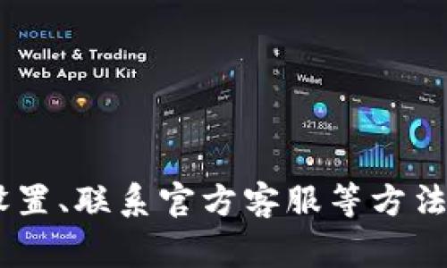   解决Tokenim无法接收SUDT的常见问题及解决方案 / 

 guanjianci Tokenim, SUDT, 数字货币, 钱包, 交易问题 /guanjianci 

引言
在数字货币的世界里，用户和交易者常常面临各种各样的问题。Tokenim作为一个相对优秀的数字货币钱包，在许多交易者中积累了不少用户。不过，一些用户反映Tokenim无法接收SUDT（Simple UTXO-based Decentralized Token），这让他们困惑不已。本文将深入探讨Tokenim无法接收SUDT的问题，帮助用户找到解决方案。

Tokenim钱包简介
Tokenim是一个支持多种数字资产的钱包，它旨在简化用户的数字货币管理体验。Tokenim不仅允许用户存储常见的加密货币，如比特币（BTC）和以太坊（ETH），还支持各种代币的交易和管理。不过，尽管功能强大，用户在使用Tokenim时有时会遇到一些问题，尤其是在接收特定代币如SUDT时。

SUDT的特点
SUDT是基于简单UTXO（未花费交易输出）模型的去中心化代币，具有高效、快速的特点。在许多DeFi项目中，SUDT被广泛应用。但由于SUDT的技术特性，不是所有的钱包都支持该代币的接收和管理，这也就导致了Tokenim用户在尝试接收SUDT时可能会遇到困难。

为什么Tokenim无法接收SUDT？
Tokenim无法接收SUDT的原因可能有多个，下面我们将分析一些常见的原因。

h41. 钱包版本不匹配/h4
有时，Tokenim钱包的版本过旧，可能不支持新的代币类型，包括SUDT。为了确保万无一失，用户应及时更新钱包至最新版本。检查更新的方法也很简单，通常在钱包的设置或关于页面中可以找到。

h42. SUDT网络不兼容/h4
虽然Tokenim支持多种代币，但并不意味着支持所有网络的所有代币。不同代币有不同的网络结构，某些钱包可能只兼容特定的网络。如果SUDT不在Tokenim认可的网络范围内，就会出现无法接收的情况。

h43. 代币未添加到钱包/h4
即使Tokenim支持SUDT，如果用户没有将SUDT代币添加到其钱包中，该代币也不会显示，用户会误以为无法接收。检查一下钱包里的代币列表，如果SUDT没有在其中，尝试手动添加。

如何解决Tokenim无法接收SUDT的问题
遇到Tokenim无法接收SUDT的情况时，不必过于惊慌。下面列出了一些解决方案，可以帮助用户顺利接收代币。

h41. 更新Tokenim钱包/h4
首先，确保你使用的是Tokenim的最新版本。访问应用商店，搜索Tokenim并查看是否有可用的更新。如果有，下载并安装更新。更新后，重新尝试接收SUDT。

h42. 添加SUDT代币/h4
在Tokenim中，有时用户需要手动添加代币。如果SUDT未显示在钱包列表中，可以按照以下步骤操作：进入钱包的代币管理页面，选择“添加代币”，输入SUDT相关的信息（如合约地址等），完成添加后，再次检查是否能正常接收。

h43. 检查网络设置/h4
确认你所处的网络是否支持SUDT。一般来说，Tokenim会在其官方网站上公布它支持的代币和网络。如果你在使用私有网络，确保网络设置与你尝试发送的代币一致。

h44. 联系客服/h4
如果以上方法依然不能解决问题，建议联系Tokenim的客服。这通常是最直接也是最有效的方式。客服可以提供专业的解决方案，也可能会告知一些特定于用户账号的建议。

结论
Tokenim作为一个多功能的钱包，在支持多种数字货币的同时，确实有用户反映它无法接收SUDT的问题。而引发这个问题的原因多种多样，包括版本不匹配、网络不兼容以及代币未添加等。通过及时更新钱包、手动添加代币、检查网络设置、联系官方客服等方法，用户通常可以成功解决Tokenim无法接收SUDT的问题。在处理任何数字货币交易时，保持冷静也是非常重要的，最终问题总会得到解决。希望本文的内容能够帮助到无法接收SUDT的Tokenim用户，为他们提供一些实用的建议和思路。