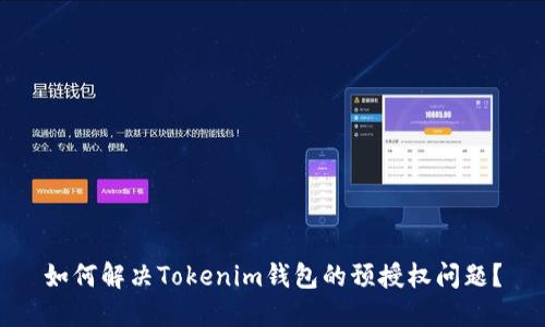 如何解决Tokenim钱包的预授权问题？