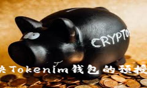 如何解决Tokenim钱包的预授权问题？